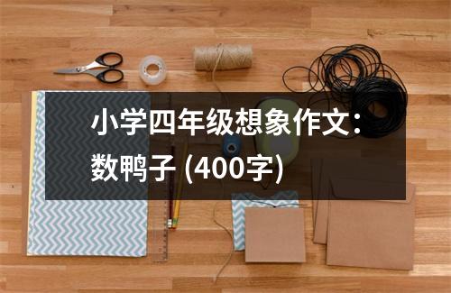 小學(xué)四年級(jí)想象作文：數(shù)鴨子 (400字)