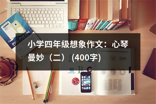 小學(xué)四年級想象作文：心琴曼妙（二） (400字)