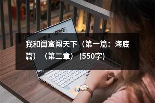 我和閨蜜闖天下（第一篇：海底篇）（第二章） (550字)