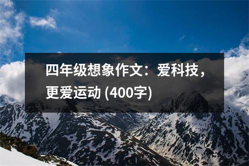 四年級想象作文：愛科技，更愛運(yùn)動 (400字)