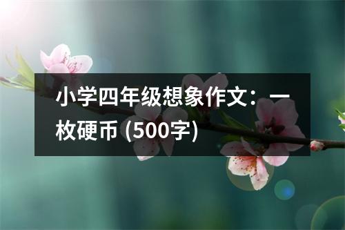 小學(xué)四年級(jí)想象作文：一枚硬幣 (500字)