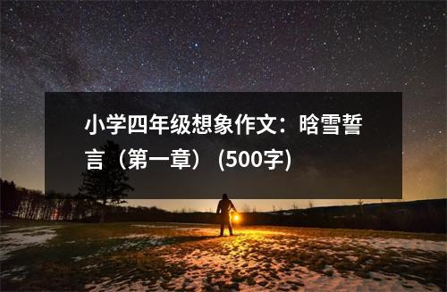 小學(xué)四年級(jí)想象作文：晗雪誓言（第一章） (500字)