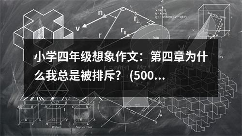 小學(xué)四年級(jí)想象作文：第四章為什么我總是被排斥？ (500字)