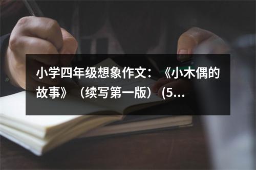 小學四年級想象作文：《小木偶的故事》（續(xù)寫第一版） (500字)