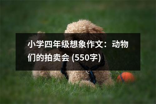 小學四年級想象作文：動物們的拍賣會 (550字)