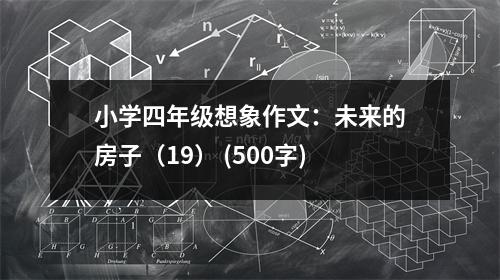 小學(xué)四年級想象作文：未來的房子（19） (500字)