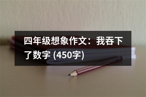 四年級想象作文：我吞下了數(shù)字 (450字)