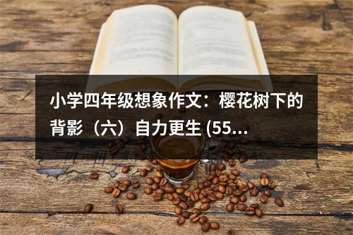 小學(xué)四年級想象作文：櫻花樹下的背影（六）自力更生 (550字)