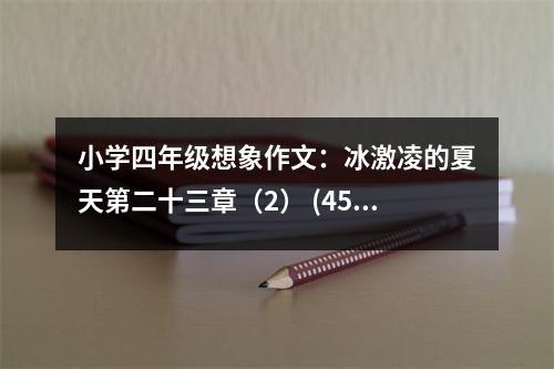 小學(xué)四年級想象作文：冰激凌的夏天第二十三章（2） (450字)