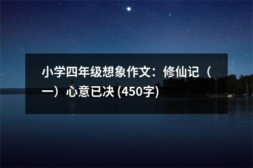 小學(xué)四年級想象作文：修仙記（一）心意已決 (450字)
