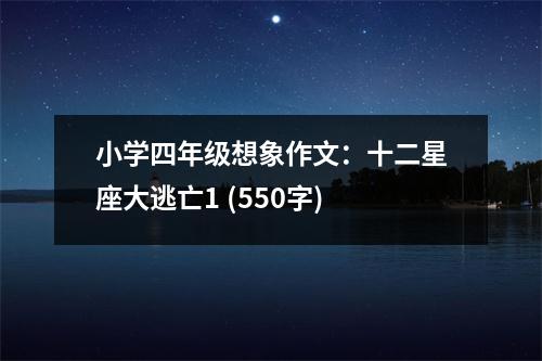 小學(xué)四年級想象作文：十二星座大逃亡1 (550字)