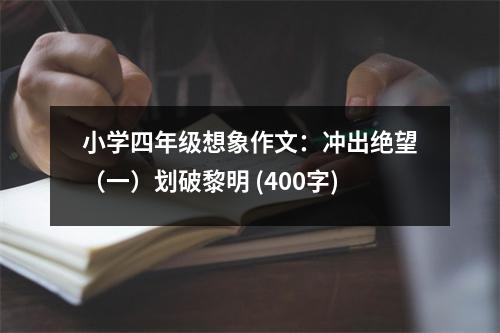 小學(xué)四年級(jí)想象作文：沖出絕望（一）劃破黎明 (400字)