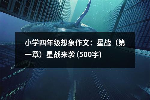 小學(xué)四年級(jí)想象作文：星戰(zhàn)（第一章）星戰(zhàn)來(lái)襲 (500字)