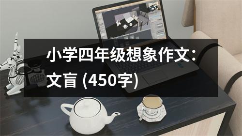 小學四年級想象作文：文盲 (450字)