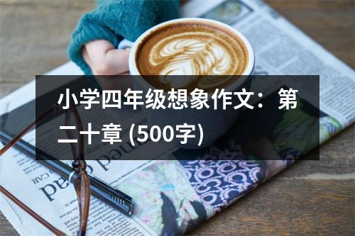 小學(xué)四年級(jí)想象作文：第二十章 (500字)