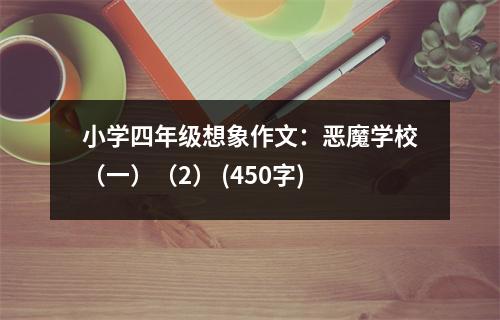 小學(xué)四年級(jí)想象作文：惡魔學(xué)校（一）（2） (450字)