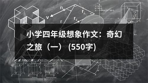 小學(xué)四年級(jí)想象作文：奇幻之旅（一） (550字)
