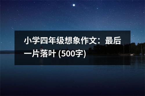 小學(xué)四年級想象作文：最后一片落葉 (500字)