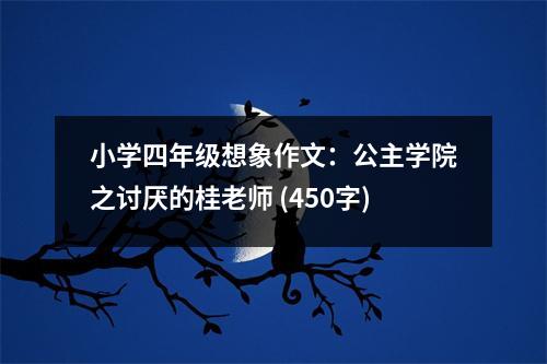 小學(xué)四年級想象作文：公主學(xué)院之討厭的桂老師 (450字)