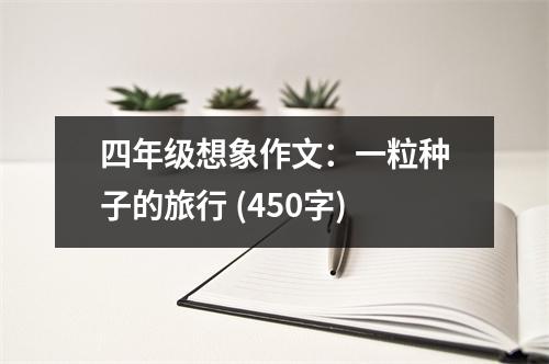 四年級想象作文：一粒種子的旅行 (450字)