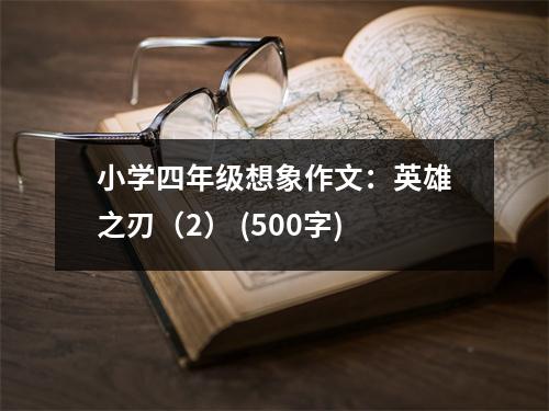 小學四年級想象作文：英雄之刃（2） (500字)