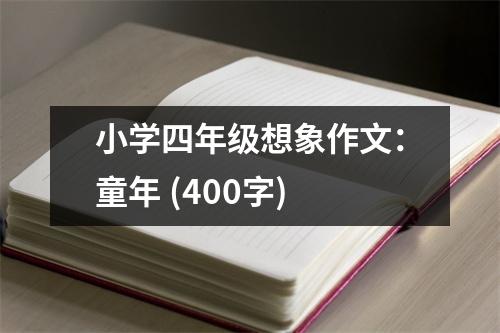 小學四年級想象作文：童年 (400字)