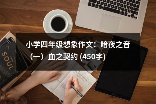 小學(xué)四年級(jí)想象作文：暗夜之音（一）血之契約 (450字)
