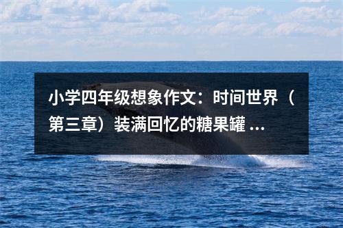小學(xué)四年級(jí)想象作文：時(shí)間世界（第三章）裝滿回憶的糖果罐 (550字)
