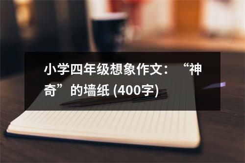 小學(xué)四年級(jí)想象作文：“神奇”的墻紙 (400字)