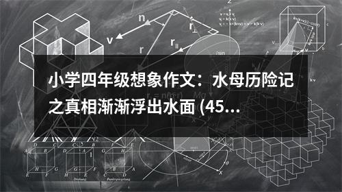 小學(xué)四年級(jí)想象作文：水母歷險(xiǎn)記之真相漸漸浮出水面 (450字)