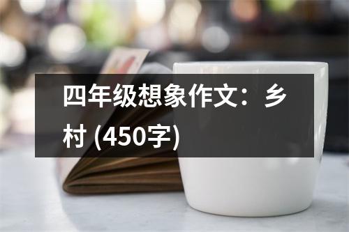 四年級(jí)想象作文：鄉(xiāng)村 (450字)