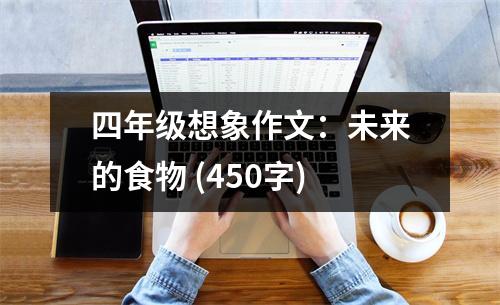 四年級(jí)想象作文：未來的食物 (450字)