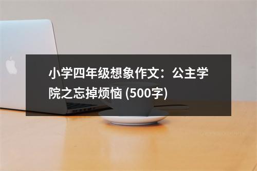 小學四年級想象作文：公主學院之忘掉煩惱 (500字)