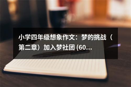小學四年級想象作文：夢的挑戰(zhàn)（第二章）加入夢社團 (600字)