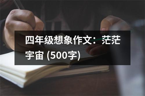 四年級想象作文：茫茫宇宙 (500字)