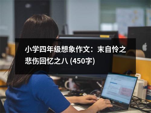 小學四年級想象作文：末自憐之悲傷回憶之八 (450字)