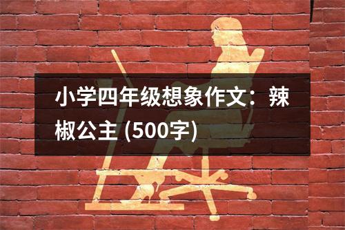 小學四年級想象作文：辣椒公主 (500字)