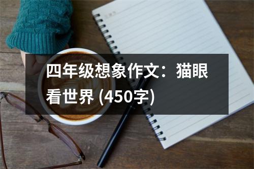 四年級想象作文：貓眼看世界 (450字)