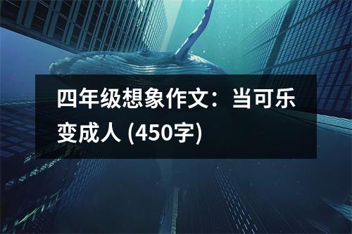 四年級(jí)想象作文：當(dāng)可樂變成人 (450字)