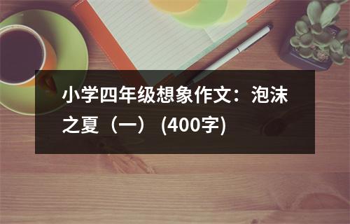 小學(xué)四年級(jí)想象作文：泡沫之夏（一） (400字)