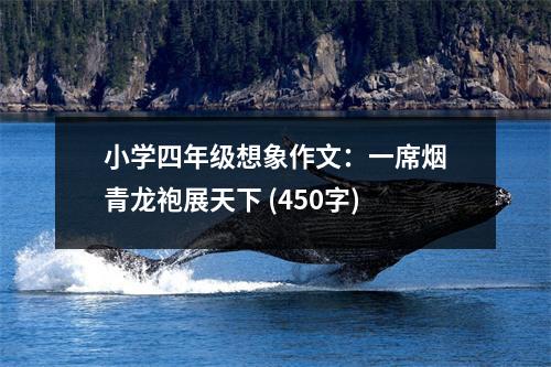 小學四年級想象作文：一席煙青龍袍展天下 (450字)