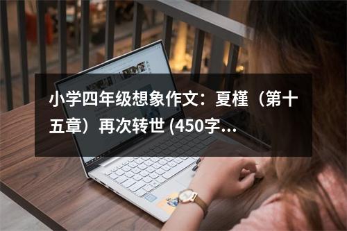 小學四年級想象作文：夏槿（第十五章）再次轉(zhuǎn)世 (450字)