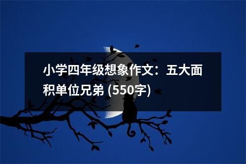 小學(xué)四年級想象作文：五大面積單位兄弟 (550字)