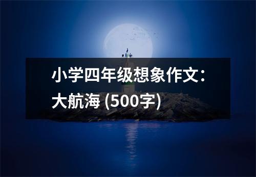 小學(xué)四年級想象作文：大航海 (500字)