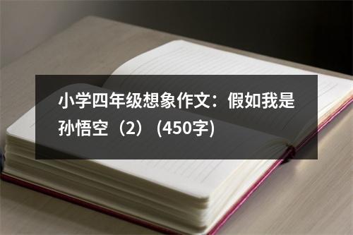 小學(xué)四年級想象作文：假如我是孫悟空（2） (450字)