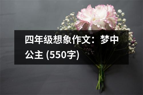 四年級想象作文：夢中公主 (550字)