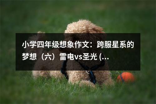 小學四年級想象作文：跨服星系的夢想（六）雷電vs圣光 (550字)