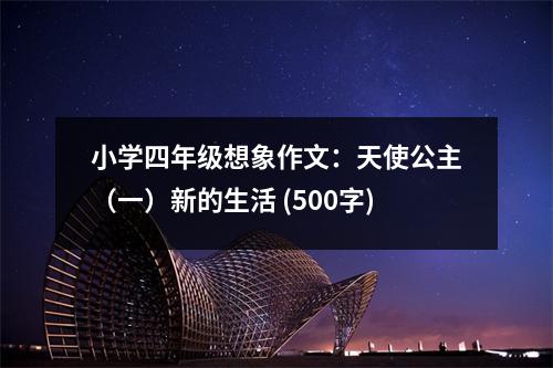 小學四年級想象作文：天使公主（一）新的生活 (500字)