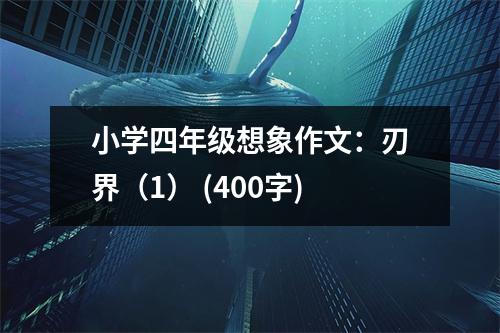 小學(xué)四年級(jí)想象作文：刃界（1） (400字)