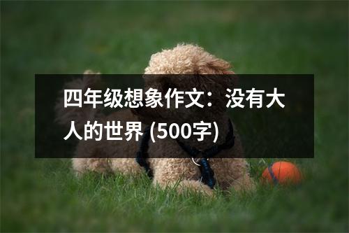 四年級(jí)想象作文：沒(méi)有大人的世界 (500字)